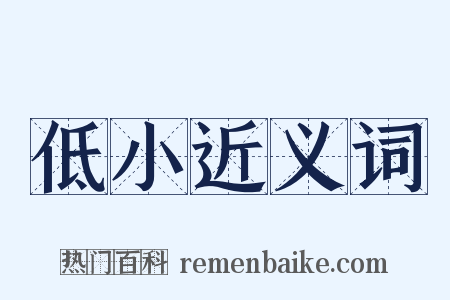 低小近义词是什么意思的图片